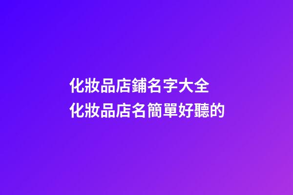 化妝品店鋪名字大全 化妝品店名簡單好聽的